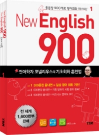 New English 900 Vol 1 - 본책+트레이닝북+원어민MP3+해설강의MP3